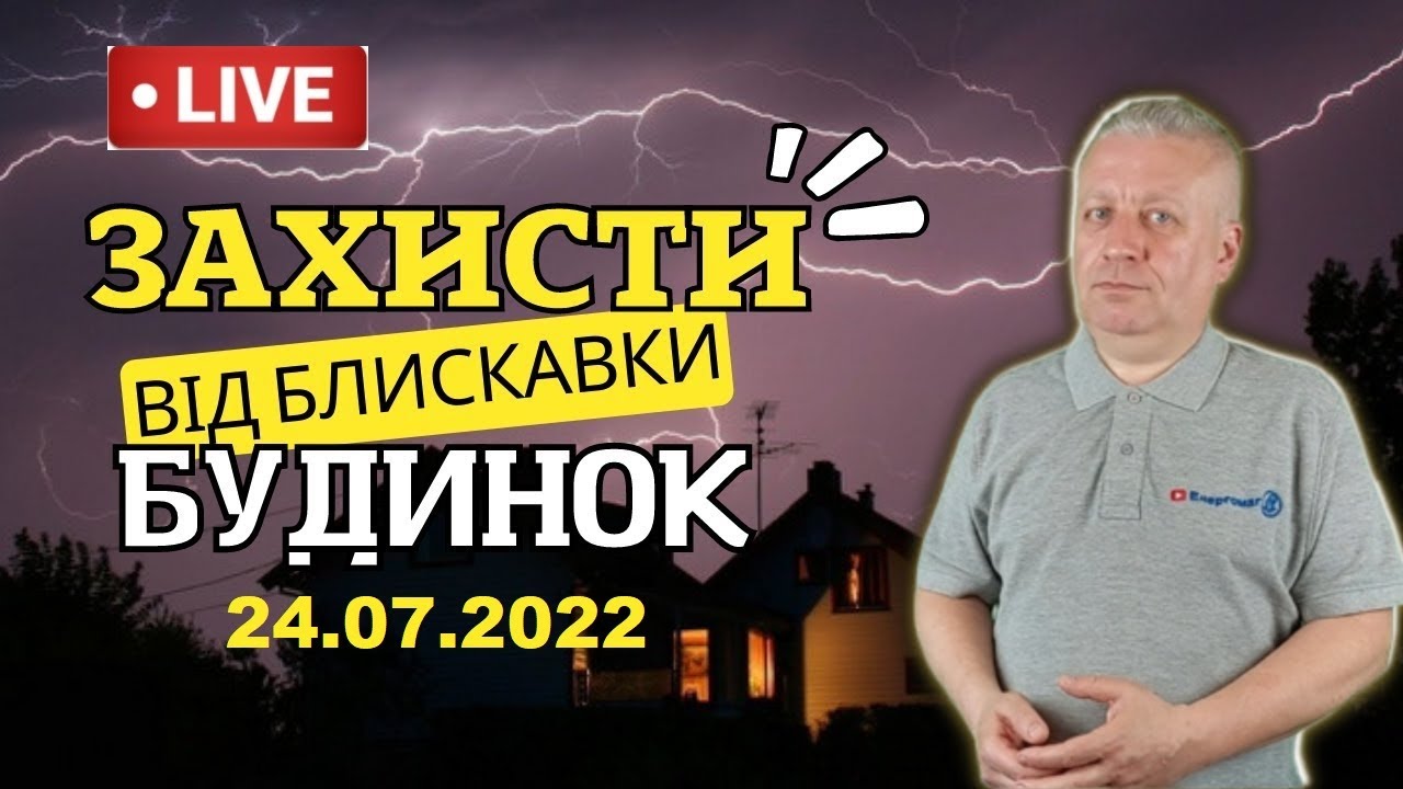 Захист від блискавки будинку,які вимоги,як зробити правильно,відео,канал Енергомаг,українською