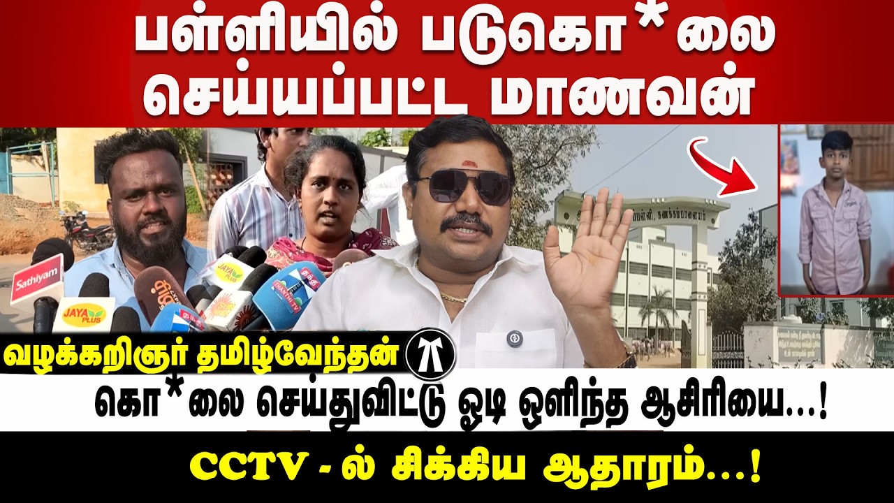 CCTV-ல் சிக்கிய முக்கிய ஆதாரம் | ஆசிரியை செய்த செயல் | Advocate tamilvendan