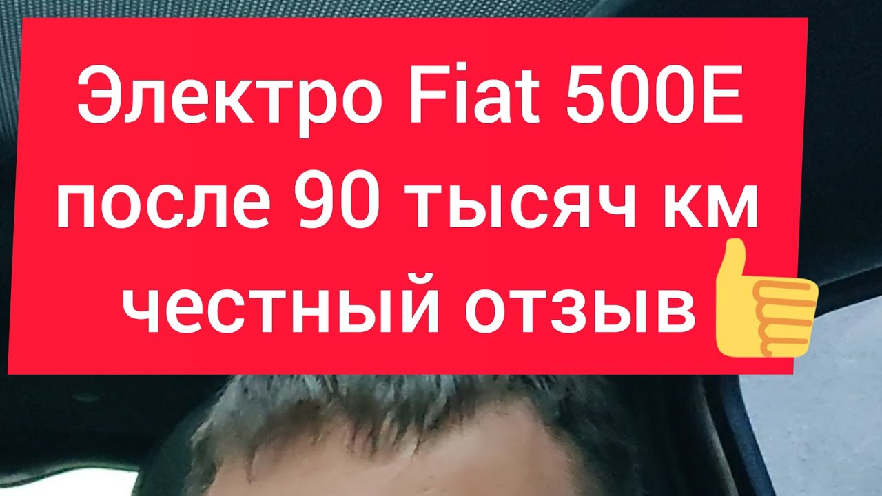 Электро Fiat 500E после 90 тысяч пробега. Честный отзыв.