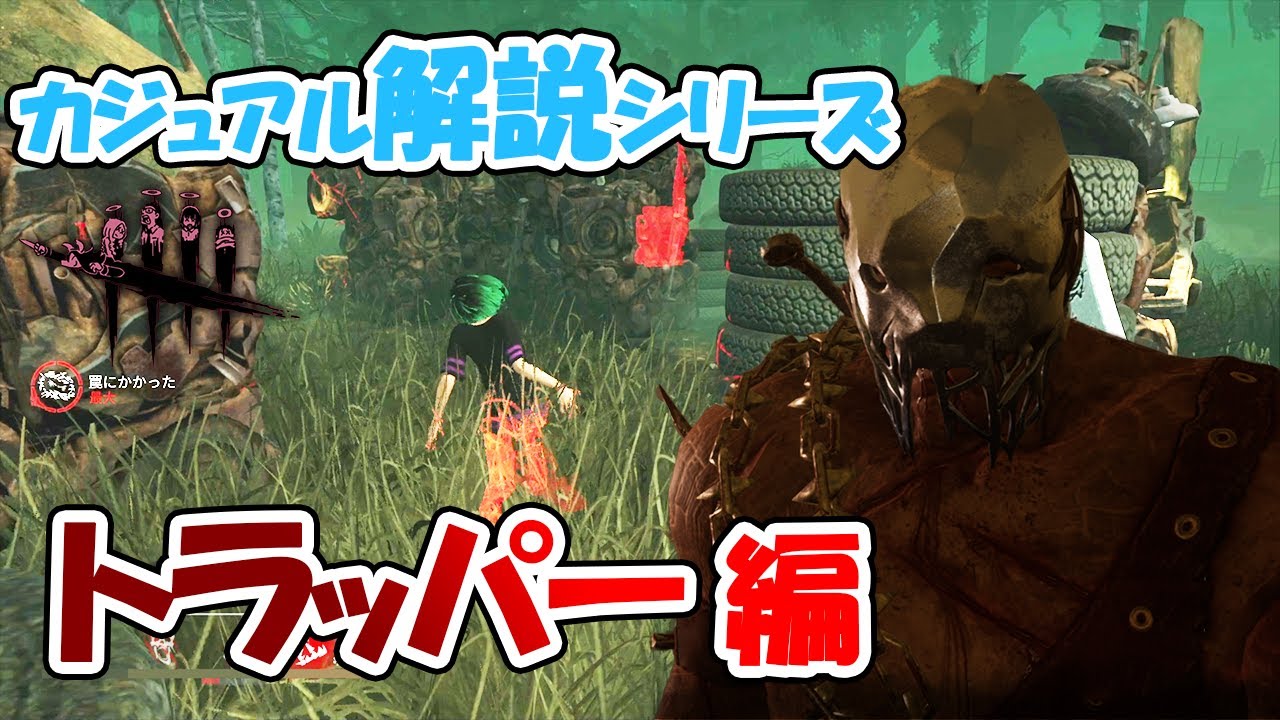【DbD】現環境でも十分戦えるゲームの顔！トラッパーさんをゆるく解説！【カジュアル解説/トラッパー】