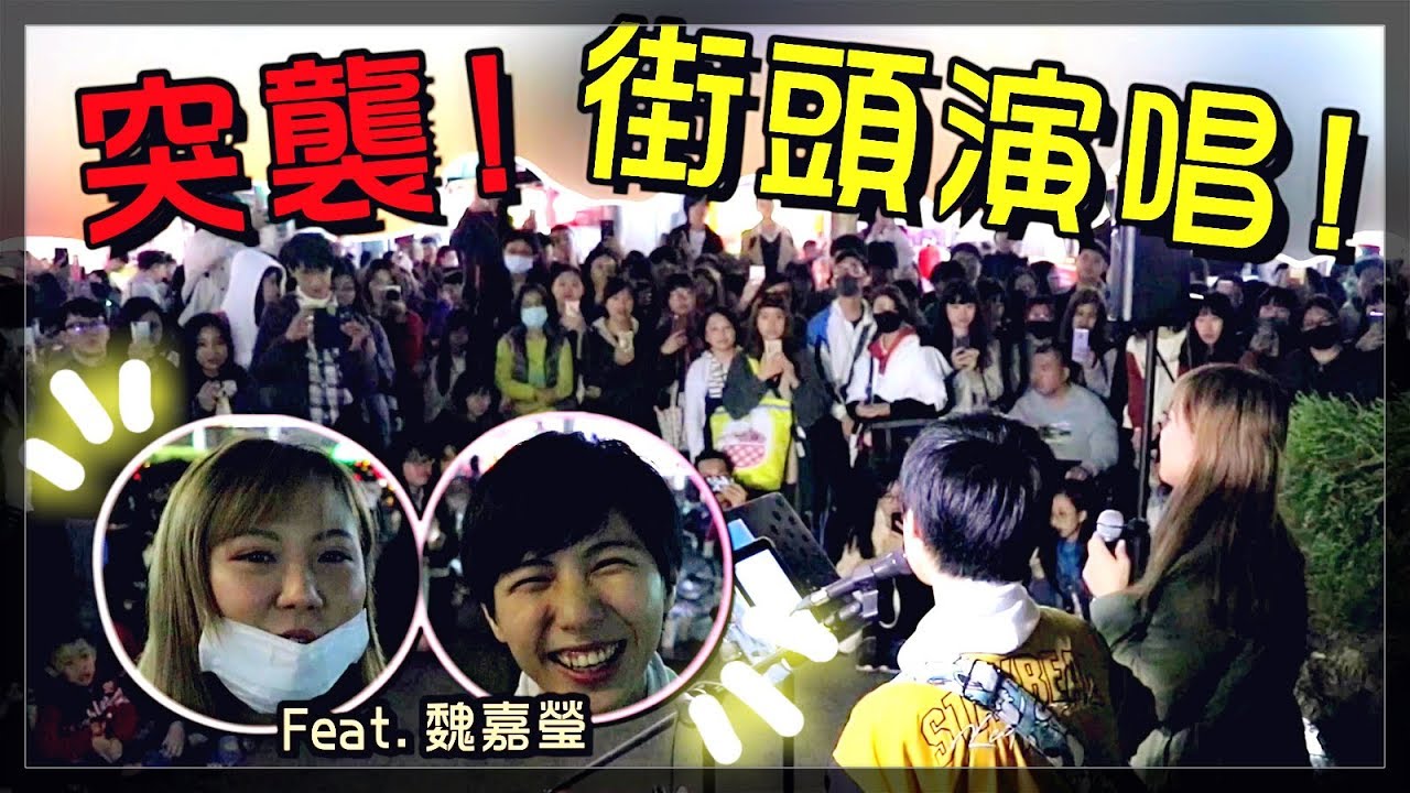 【魚乾】突襲一中街！第一次街頭快閃演唱！(Feat. 魏嘉瑩)