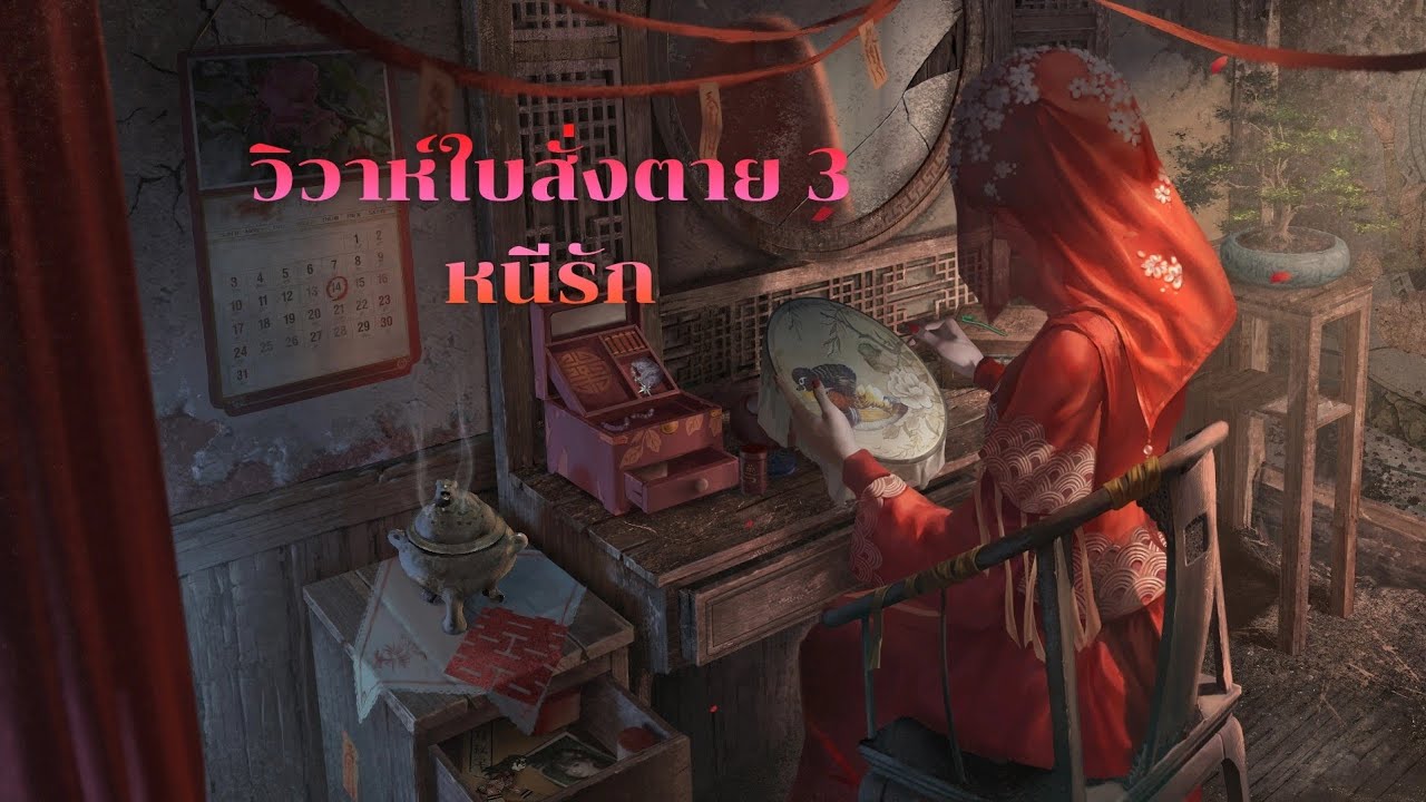 วิวาห์ใบสั่งตาย 3 หนี้รัก Part 2