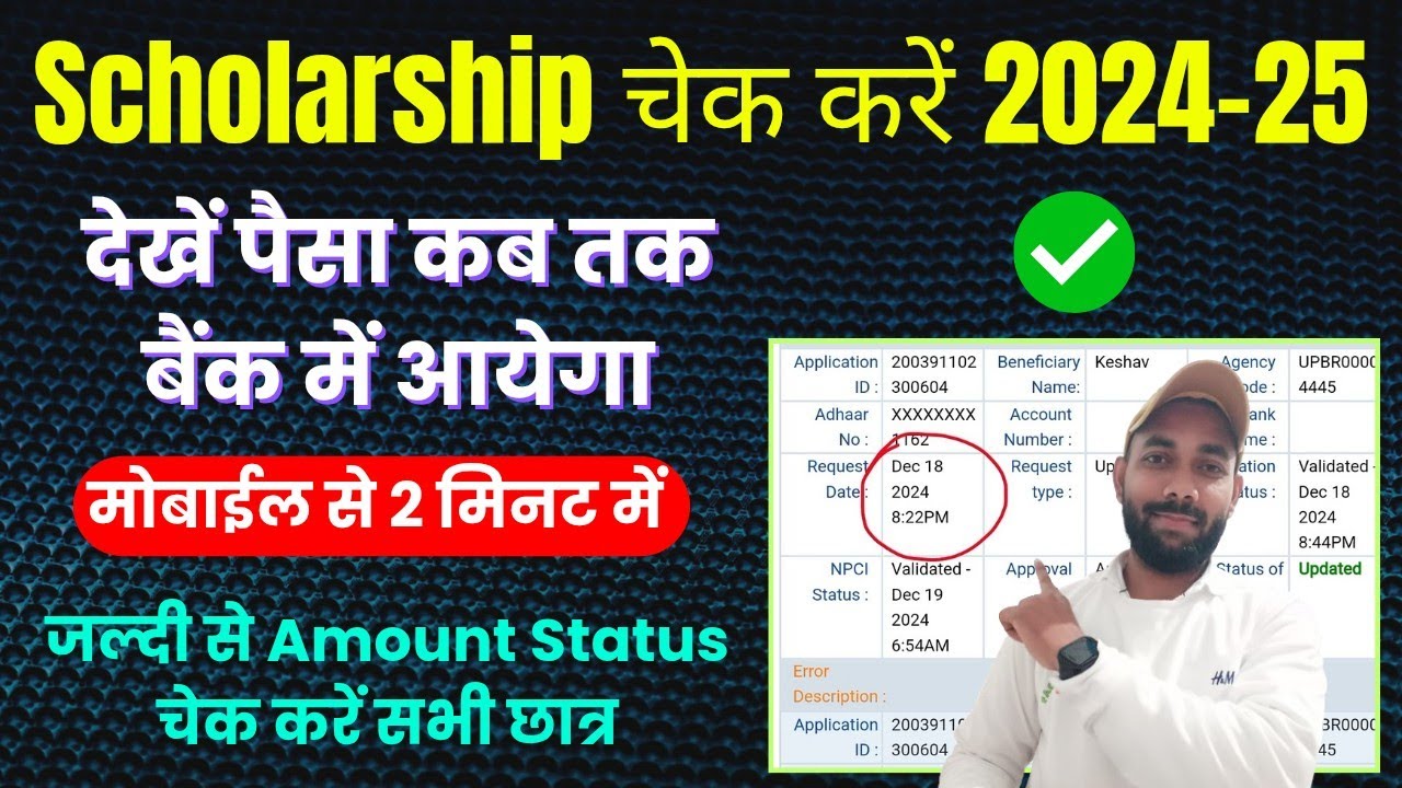 अपना स्कॉलरशिप का पैसा ऐसे चेक करें 2024-25 | scholarship ka paisa kaise check kare