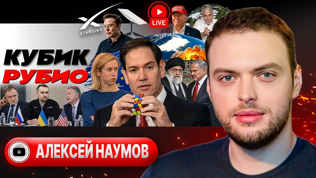 🪸Коряга сделки НА ДНЕ Женевского озера: Трамп дает ПОСЛЕДНИЙ ШАНС! Тур Рубио. Кривляка Кайя - Наумов
