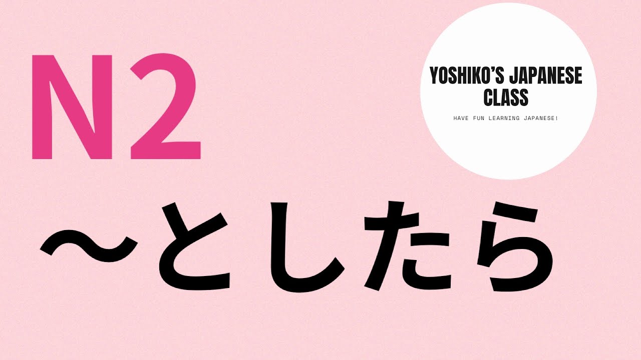 Japanese Lesson N2  〜としたら（vs〜たら）