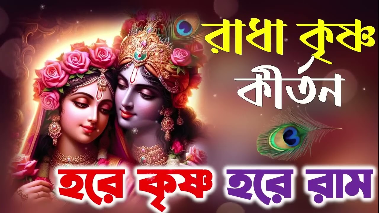 রাধা কৃষ্ণ কীর্তন | Radha Krishna Kirtana | Non stop Hare Krishna Hare Rama | হরে কৃষ্ণ হরে রাম