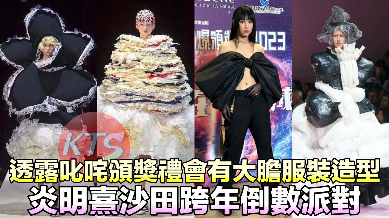 炎明熹魏浚笙沙田跨年倒數派對 叱咤頒獎禮會有大膽造型服裝