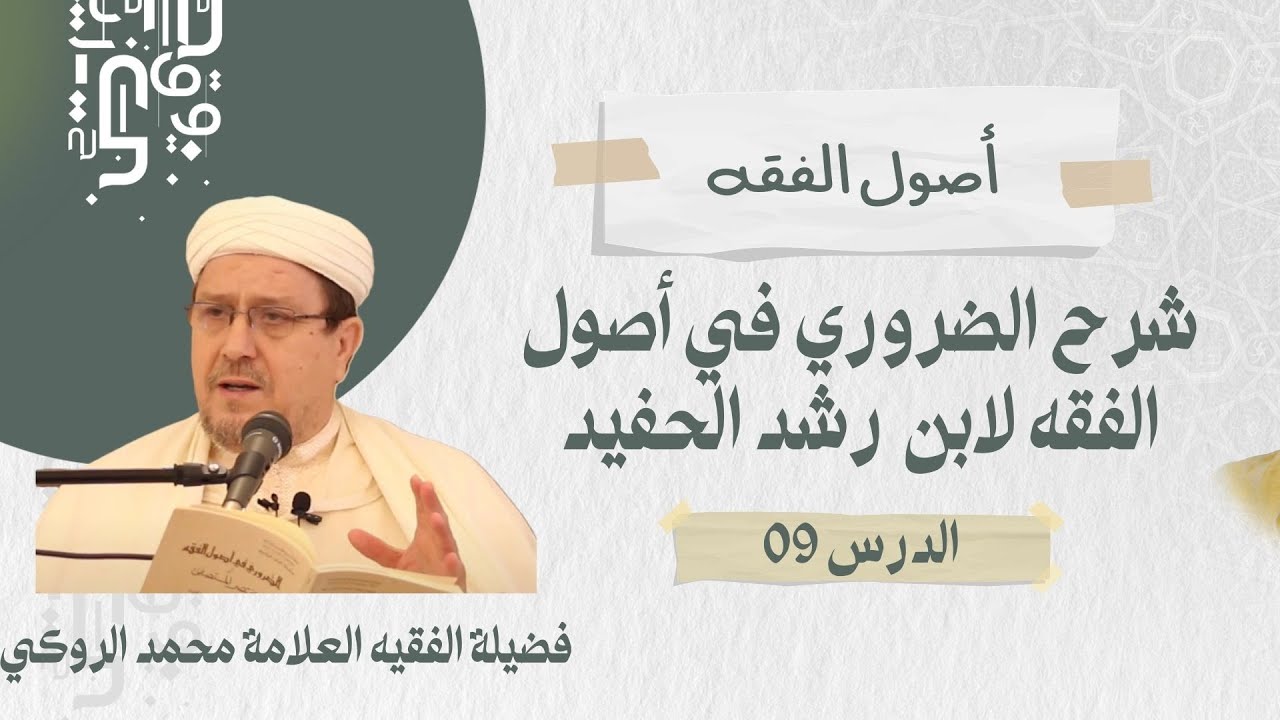 الدرس 09 | شرح الضروري في أصول الفقه لابن رشد الحفيد | الفقيه العلامة محمد الروكي