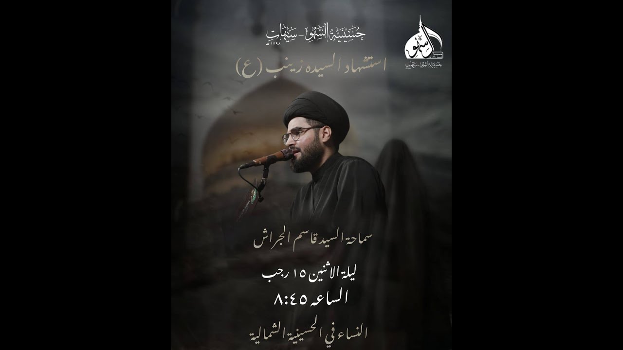 ذكرى استشهاد السيدة زينب عليها السلام | السيد قاسم الجراش | 1447