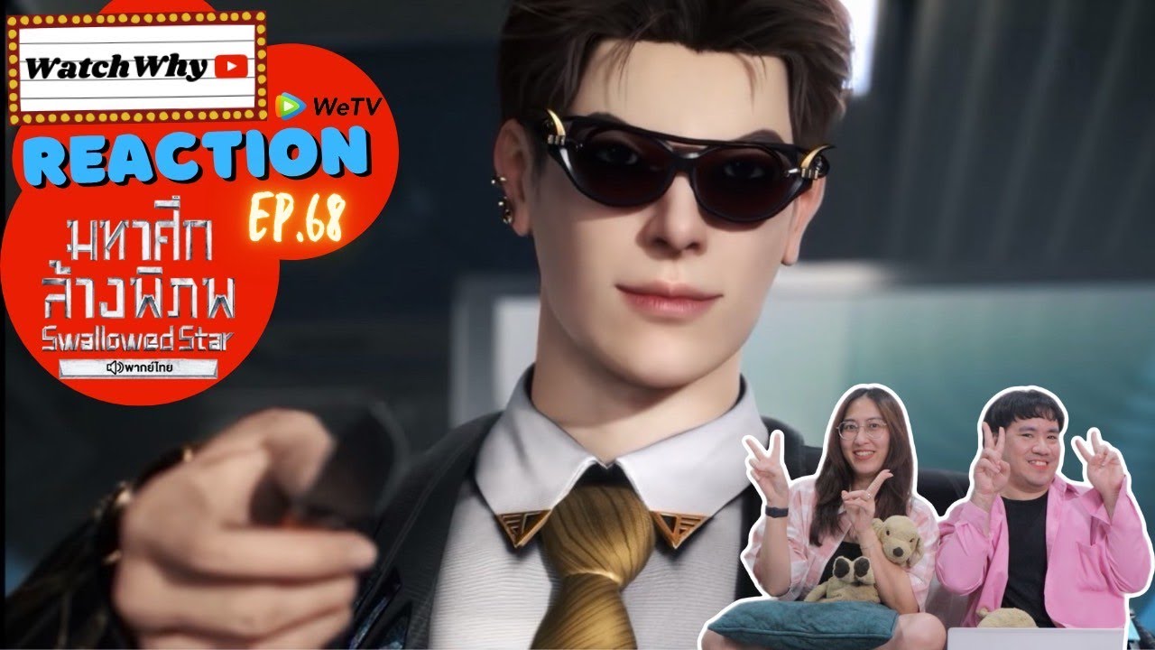 วอดวาย Reaction มหาศึกล้างพิภพ Swallowed Star EP.68 พากย์ไทย l #มหาศึกล้างพิภพ | WatchWhy