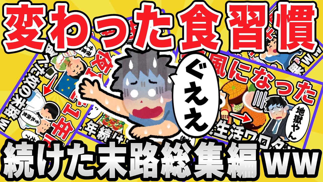 【総集編】要注意！誤った食習慣を続けた奴の末路ｗｗ【有益スレ】【ゆっくり解説】