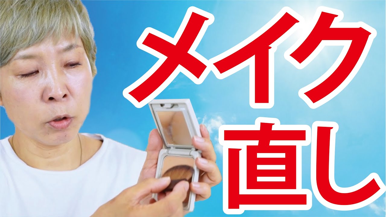 【メイク直し】毛穴落ち状態からの復活！