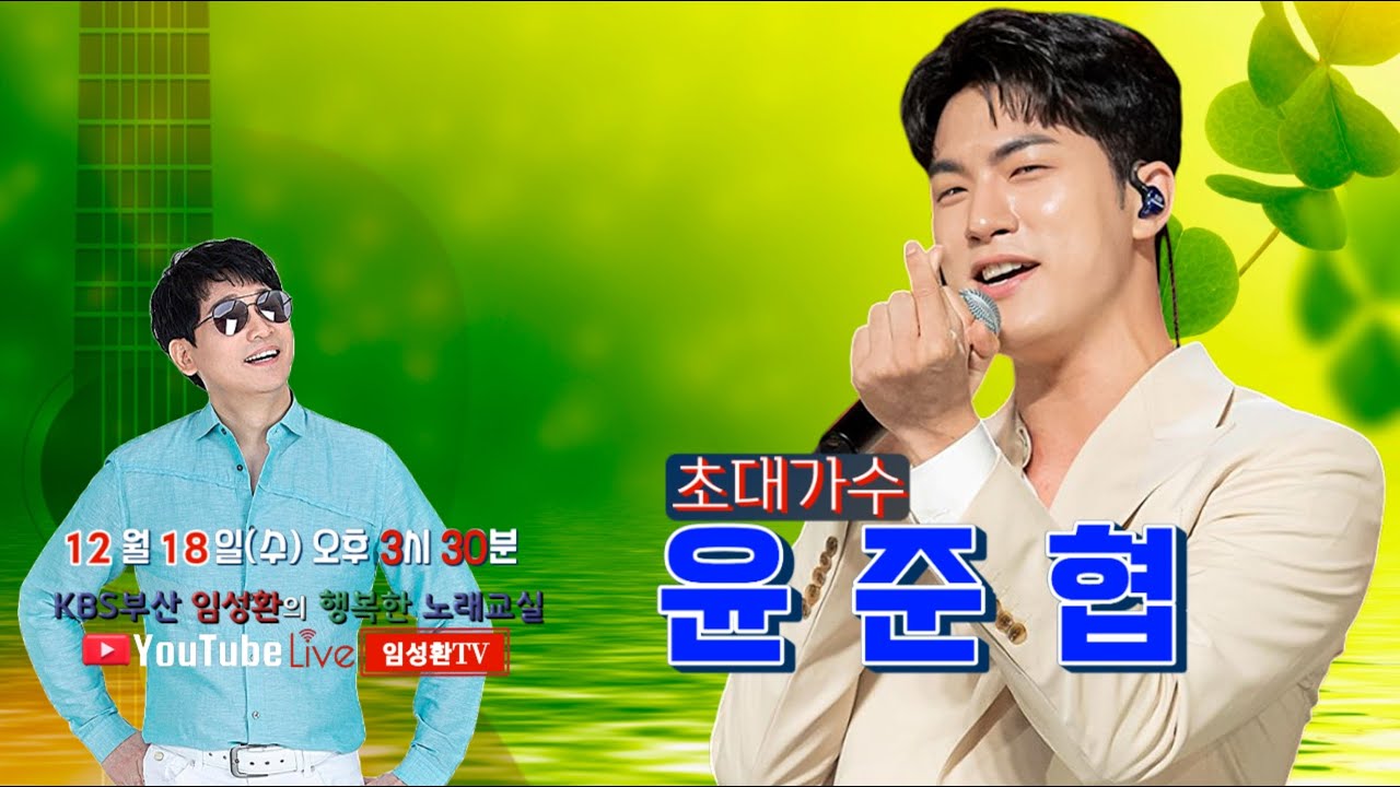 12/18 (수) KBS임성환의 노래교실 초대가수 윤준협