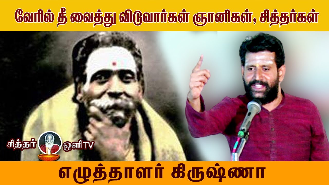 வேரில் தீவைத்து விடுவார்கள் சித்தர்கள் | Shesathiri Swamiagal History Part- 01 | எழுத்தாளர் கிருஷ்ணா