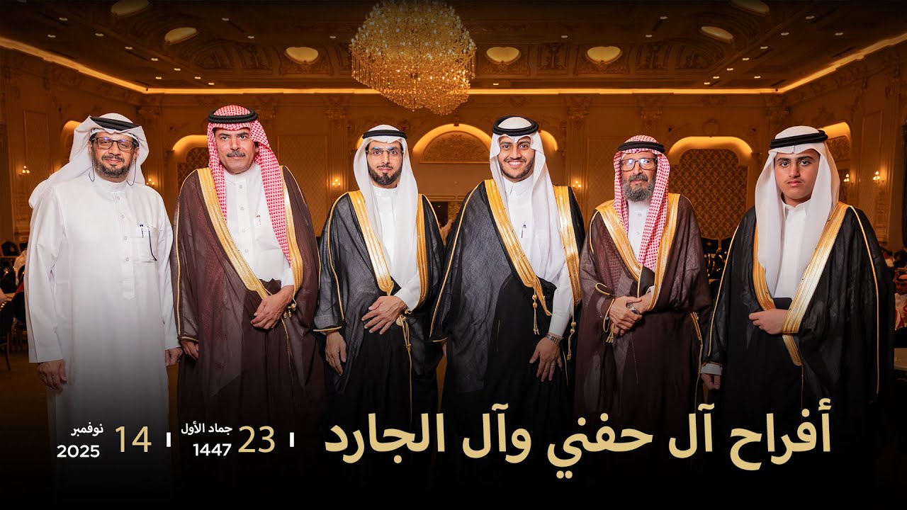 حفل زواج المحامي الشيخ صالح عبدالله حفني وليان خالد الجارد | قاعة ليلتي الكبرى بمكة ١٤٤٧/٥/٢٣هـ