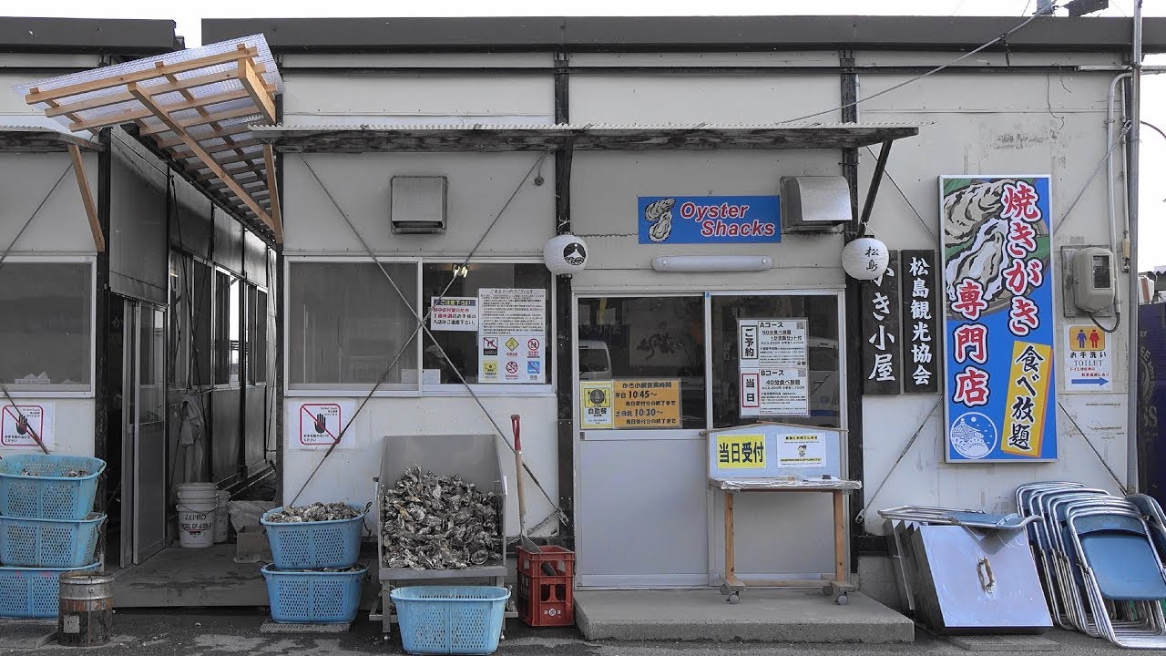 2019 宮城県松島町 松島観光協会 「カキ小屋」 4K版