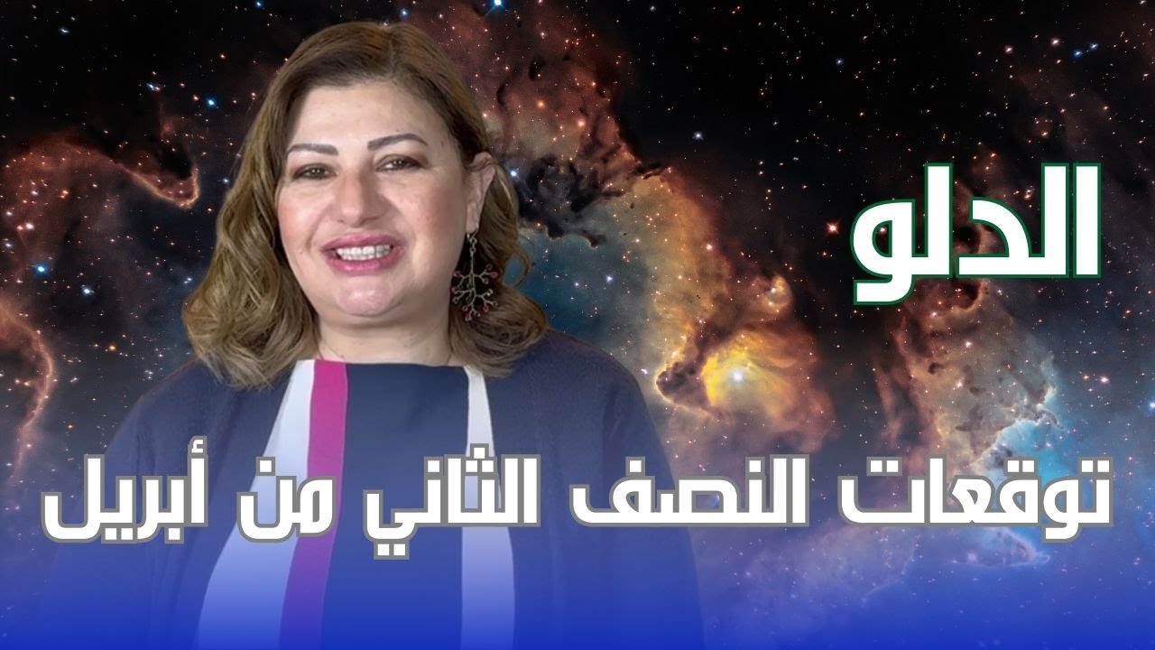 برج الدلو - توقعات النصف الثاني من شهر أبريل