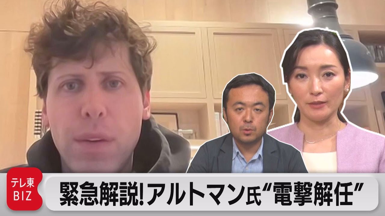 「オープンAI」サム・アルトマン氏&ldquo;電撃解任&rdquo;　今何が起きているのか？緊急解説（2023年11月20日）　#WBS