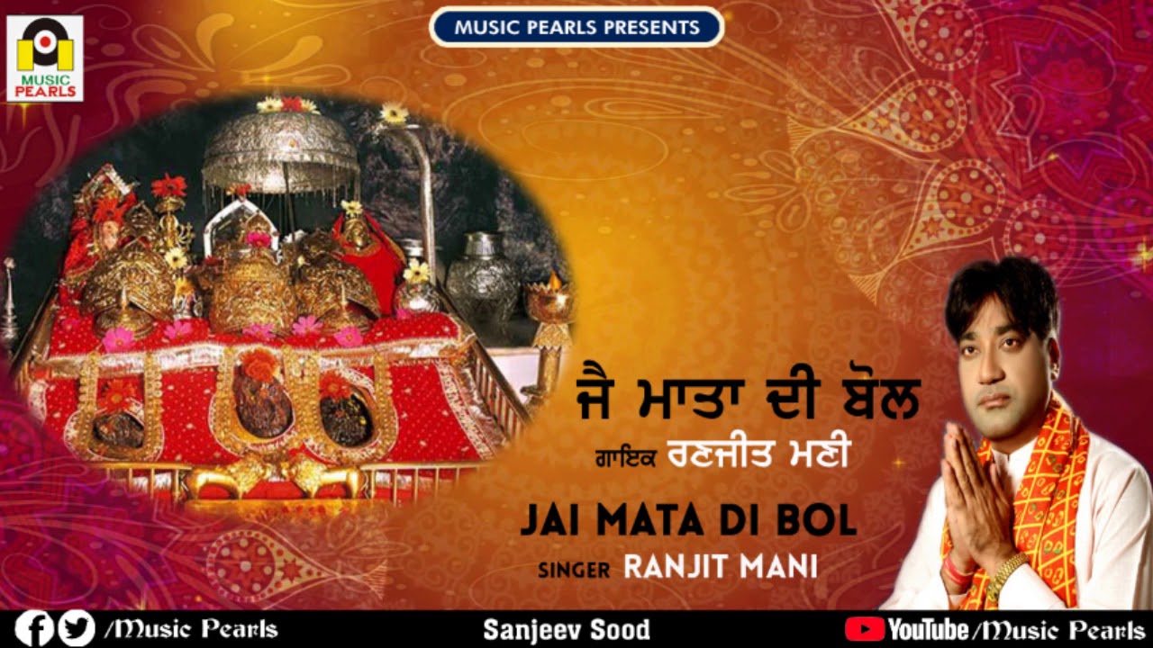 BHAGTA JAI MATA DI BOL CHAD SANGNA | RANJIT MANI | SUPERHIT MATA DE BHAJANS & BHENTS  | MUSIC PEARLS