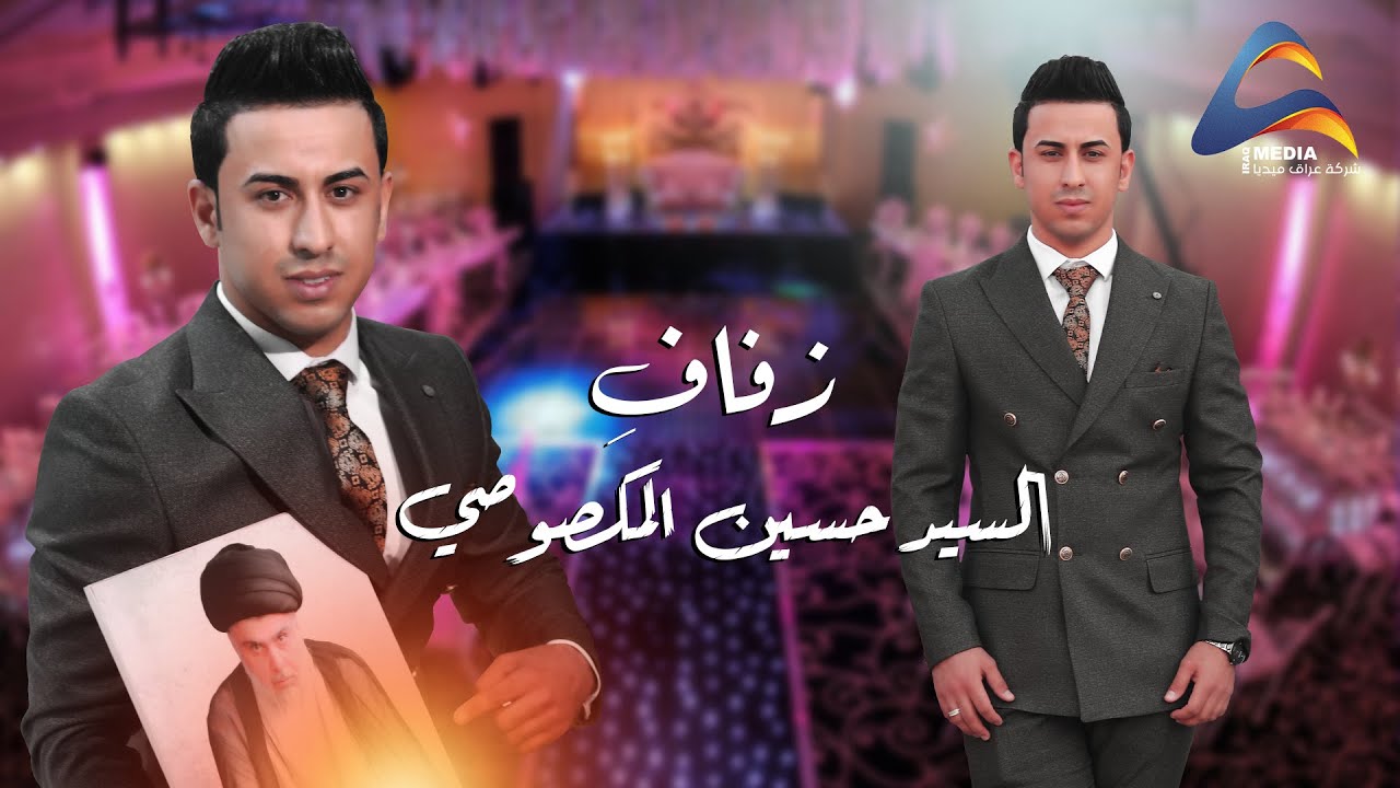 اقوى حفل زفاف راح تشاهدة (زفاف السيد حسين المكَصوصي)