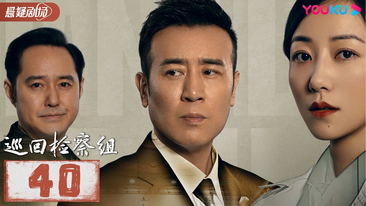 【FULL】巡回检察组 EP40 | 于和伟/韩雪/冯雷/马元/韩童生/吴刚 | 悬疑/罪案 | 优酷悬疑剧场 YOUKU SUSPENSE