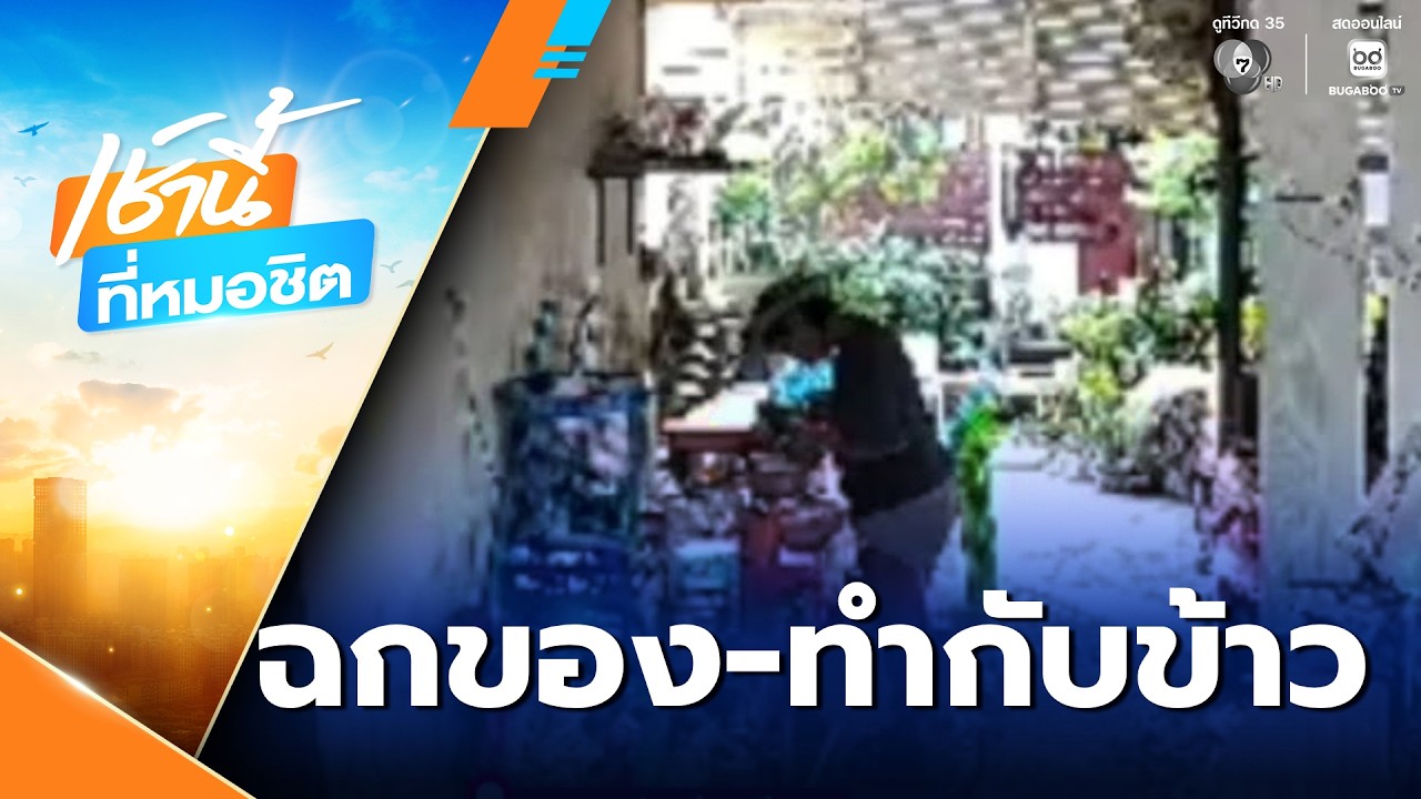 โจรแสบ งัดบ้านพักครู ฉกของ-ทำกับข้าวกิน | เช้านี้ที่หมอชิต