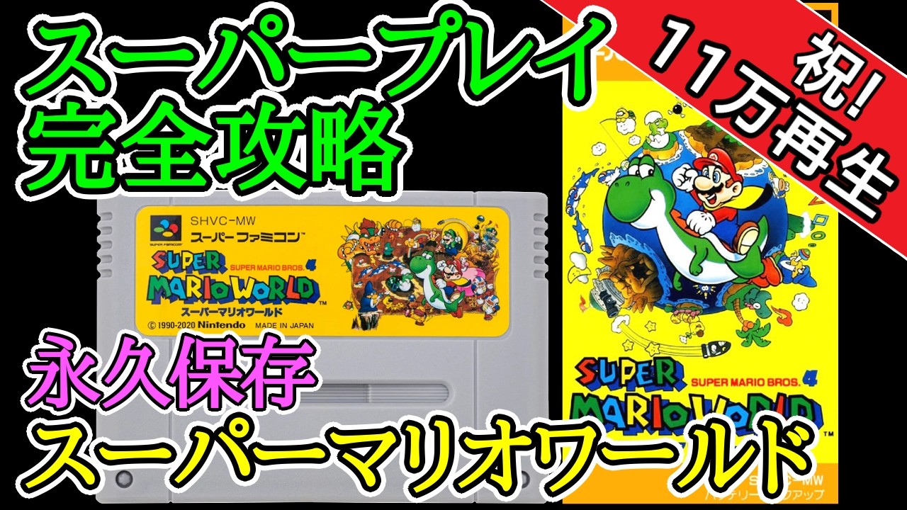 スーパーマリオワールド 【スーパープレイ完全攻略解説】【1990年・スーパーファミコン】