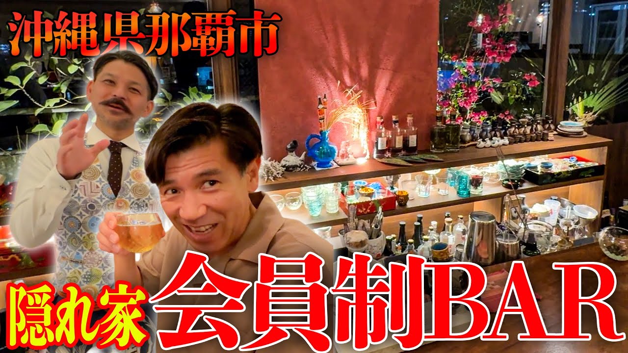 【隠れ家】沖縄県那覇市にある魅力たっぷりな『泡盛マイスター』のBARを紹介🍶
