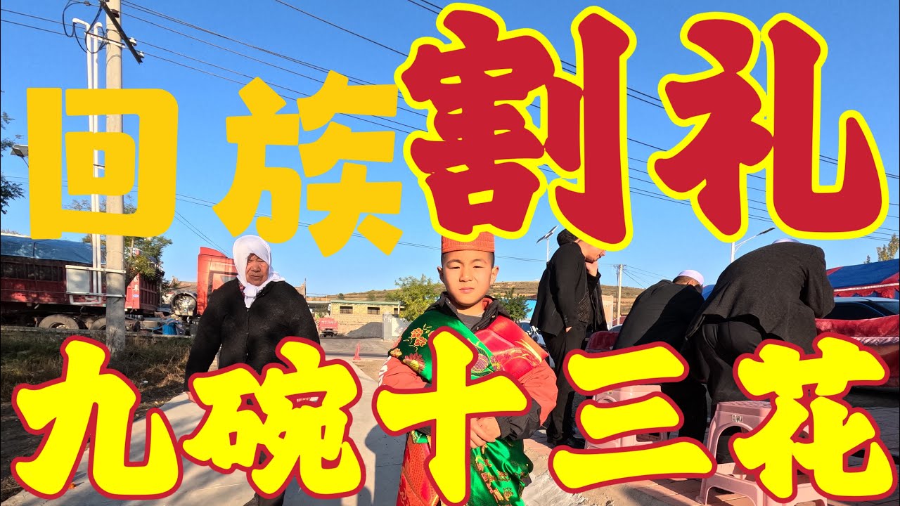 中国宁夏回族美食九碗十三花你见过嘛？