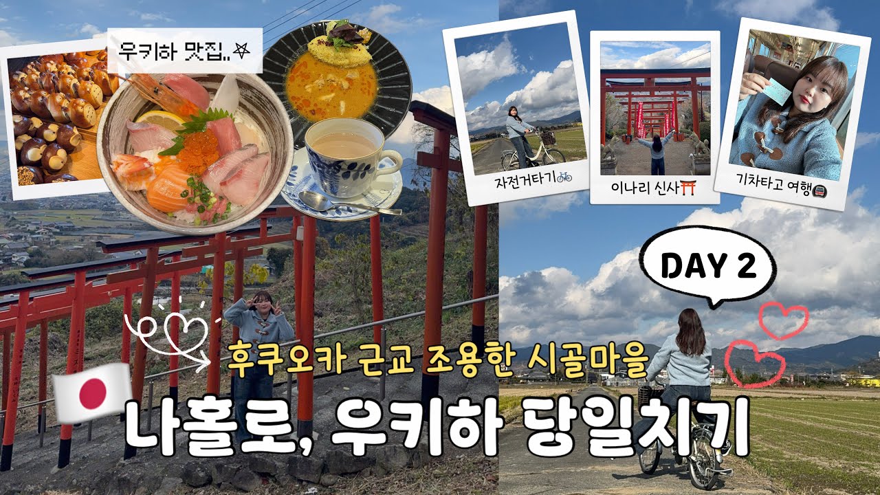 [VLOG ✈︎] 하카타에서 기차타고 1시간, 일본 시골 감성 제대로 느끼고 싶다면? 조용한 우키하 여행🍃ㅣ자전거대여ㅣ이나리신사⛩️ㅣ후쿠오카 근교  당일치기ㅣ📍구글맵공유
