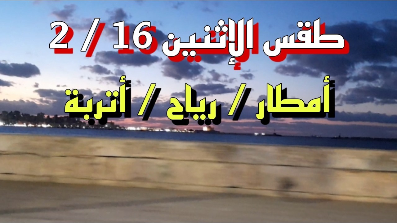تحذير جوي جديد.. أمطار ونشاط رياح على عدة مناطق غدا الإثنين 16 فبراير