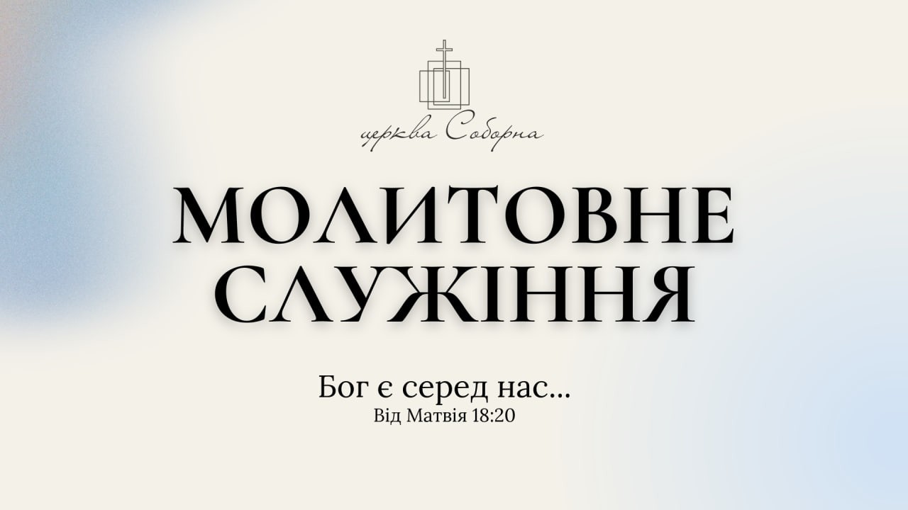 Молитовне богослужіння церкви Соборна 15.03.2026