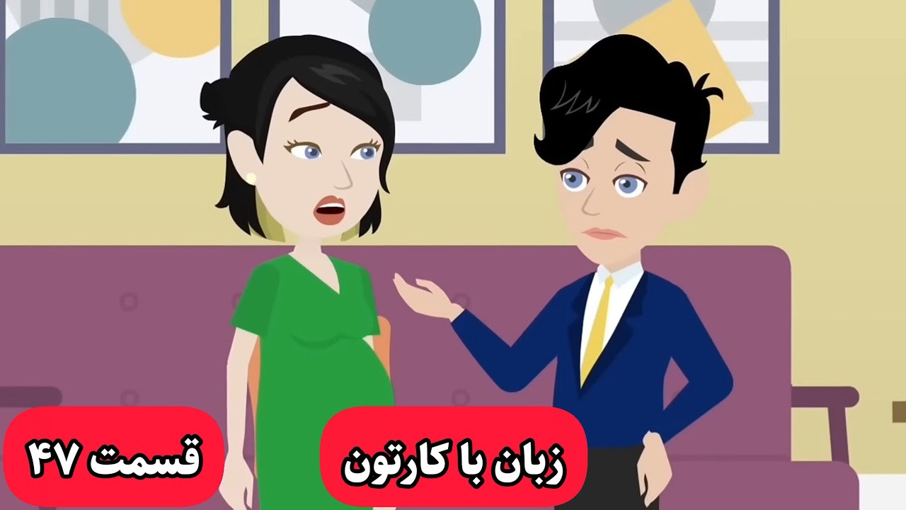 زبان انگلیسی رو با این کارتون مثل بچه ها یاد میگیری