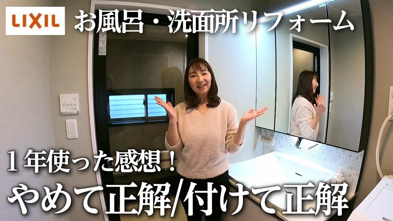 【リフォーム】完成から１年のホンネ｜私の癒しの入浴方法教えます✨