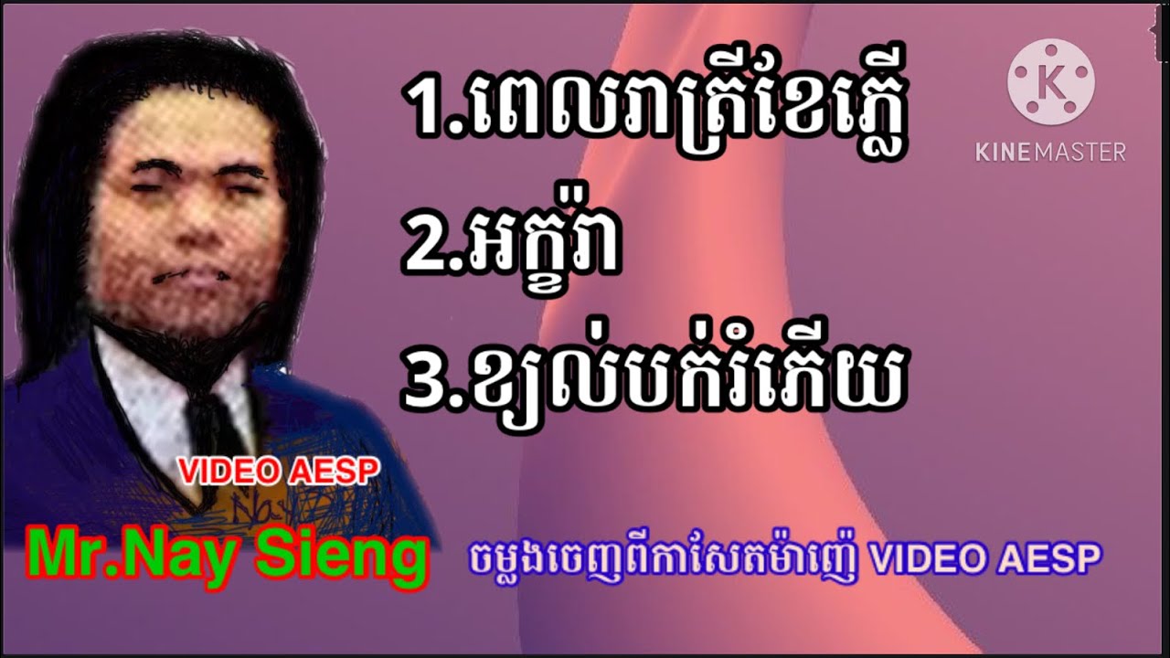 រាំវង់ ច្រៀងដោយលោក ណៃ សៀង ទសវត្សរ៌៨០