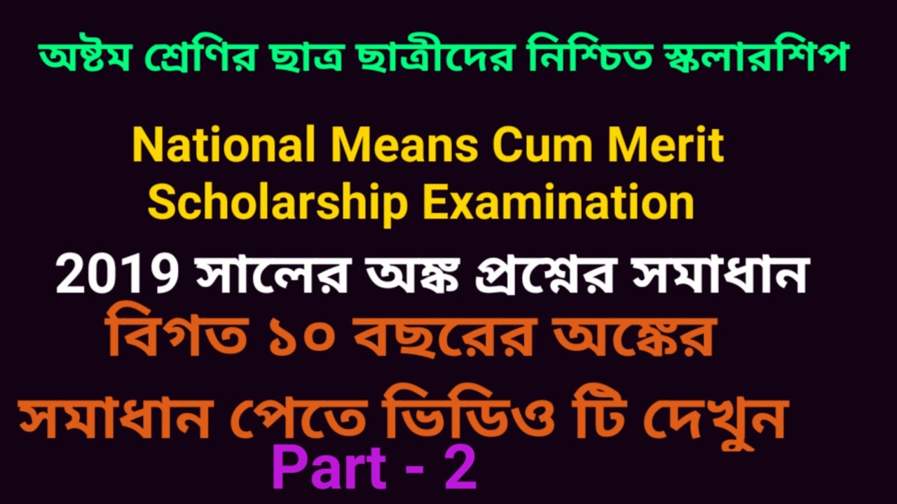 nmms exam 2019||All Math solutions|| Previous Years Math Problems solutions ||Mondal Sir||NMMS Exam