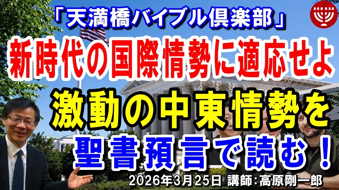 #843 天満橋バイブル倶楽部「新時代の国際情勢に適応せよ」～激動の中東情勢を聖書預言で読む！～ 講師：高原剛一郎 2026年2026年3月25日 主催：東住吉キリスト集会