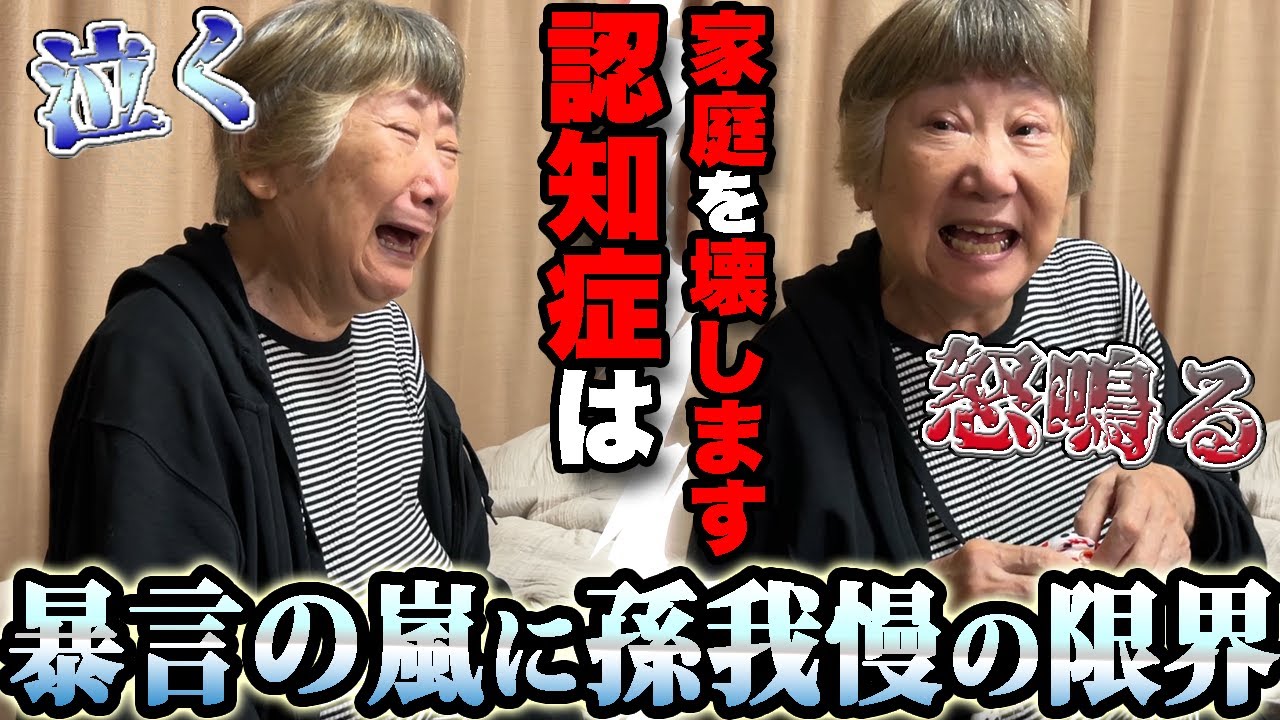 家庭崩壊寸前。過去一レベルで祖母が荒れに荒れてヤバすぎた日…。【要介護4】【認知症おばあちゃん】【孫介護】【介護生活】