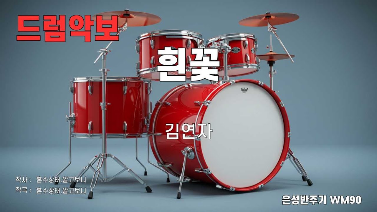 [드럼악보/은성반주기] 흰꽃 - 김연자 노래 / 가사/ MR
