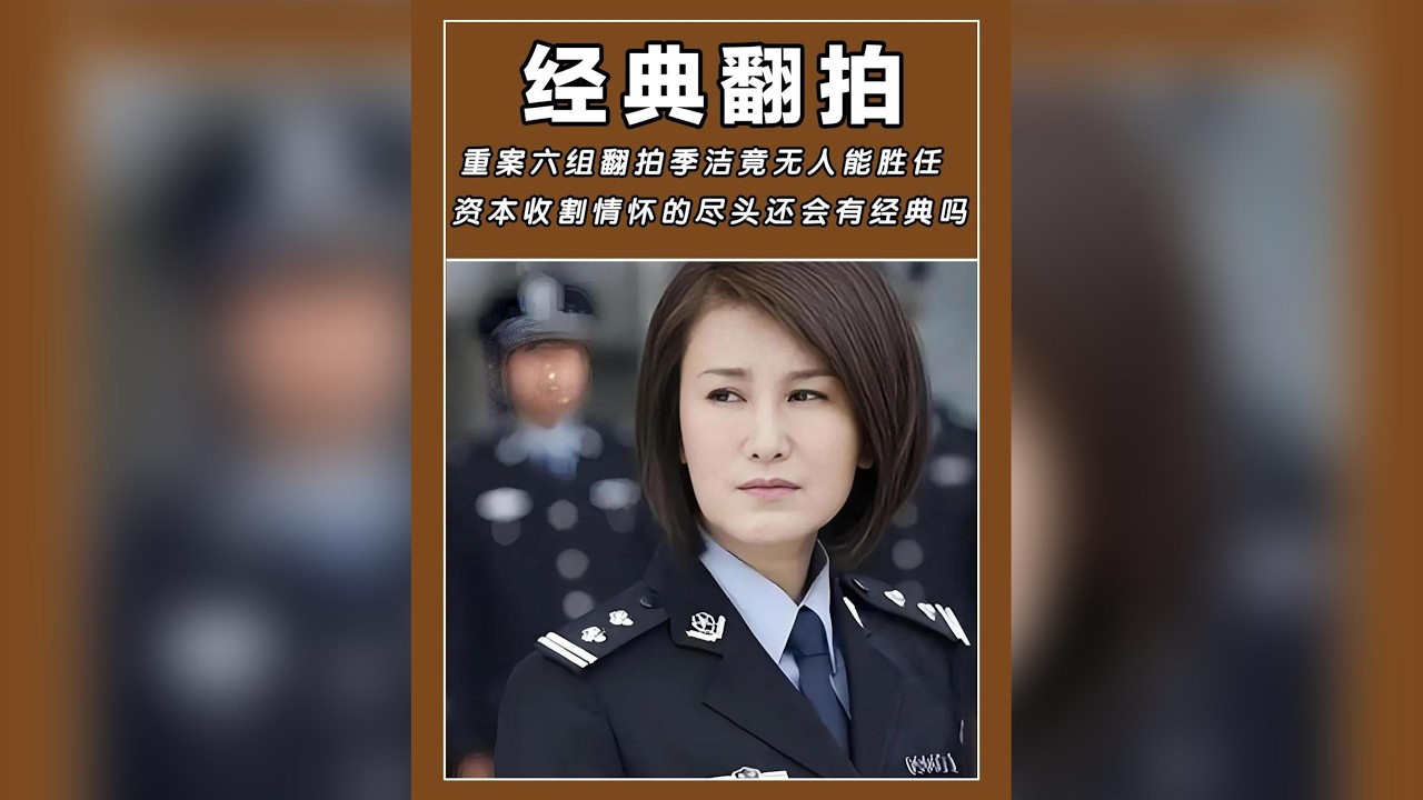 《重案六組》翻拍季潔竟無人能超越王茜？資本收割情懷，經典將何去何從！#重案六組 #季潔 #王茜 #經典翻拍 #情懷殺 #資本娛樂