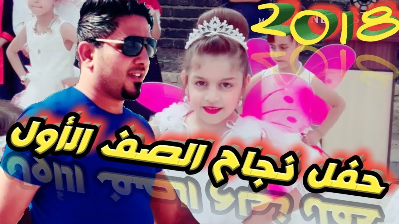 حفل نجاح الصف الأول ابتدائي