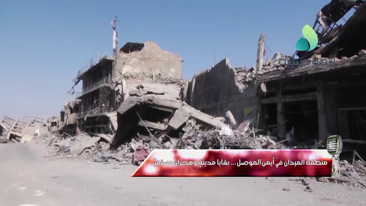 مايك الموصلية ـ منطقة الميدان في أيمن الموصل ... بقايا مدينةٍ وهِجران مستمرّ