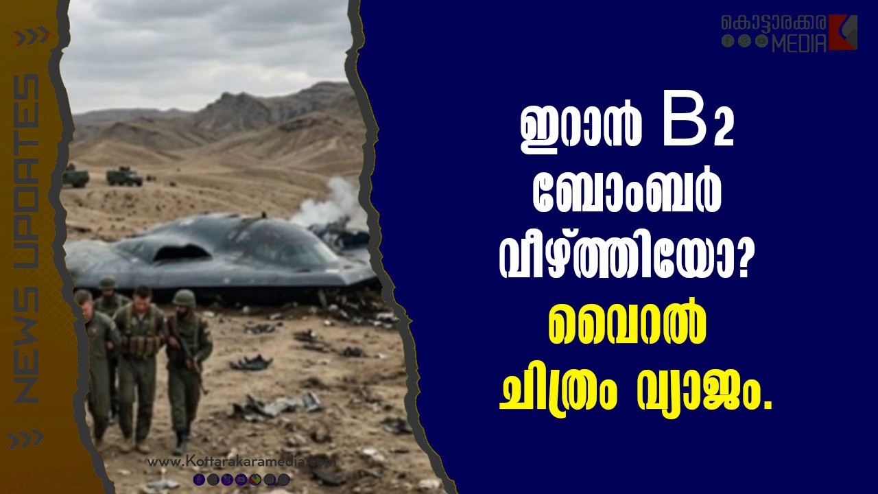 B2 Spirit | ഇറാൻ B-2 ബോംബർ വീഴ്ത്തിയോ  വൈറൽ ചിത്രം വ്യാജം | Malayalam news | മലയാളം വാർത്തകൾ