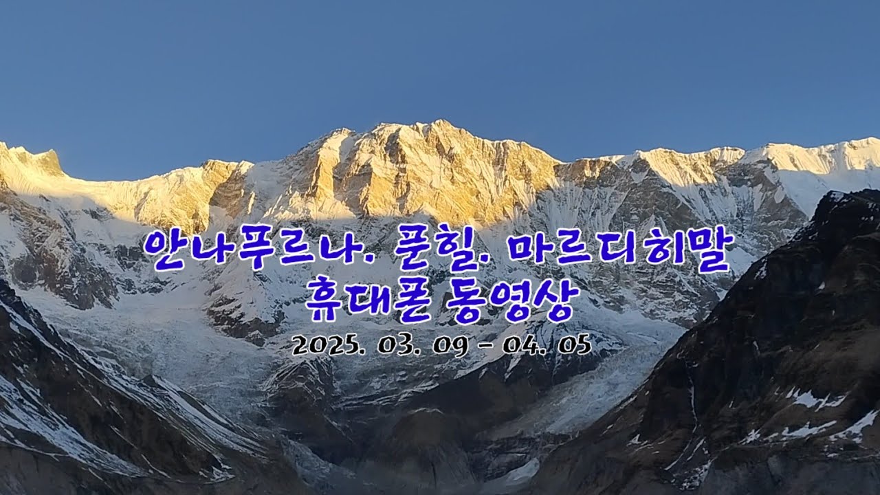 안나푸르나(ANNAPURNA) 휴대폰 영상