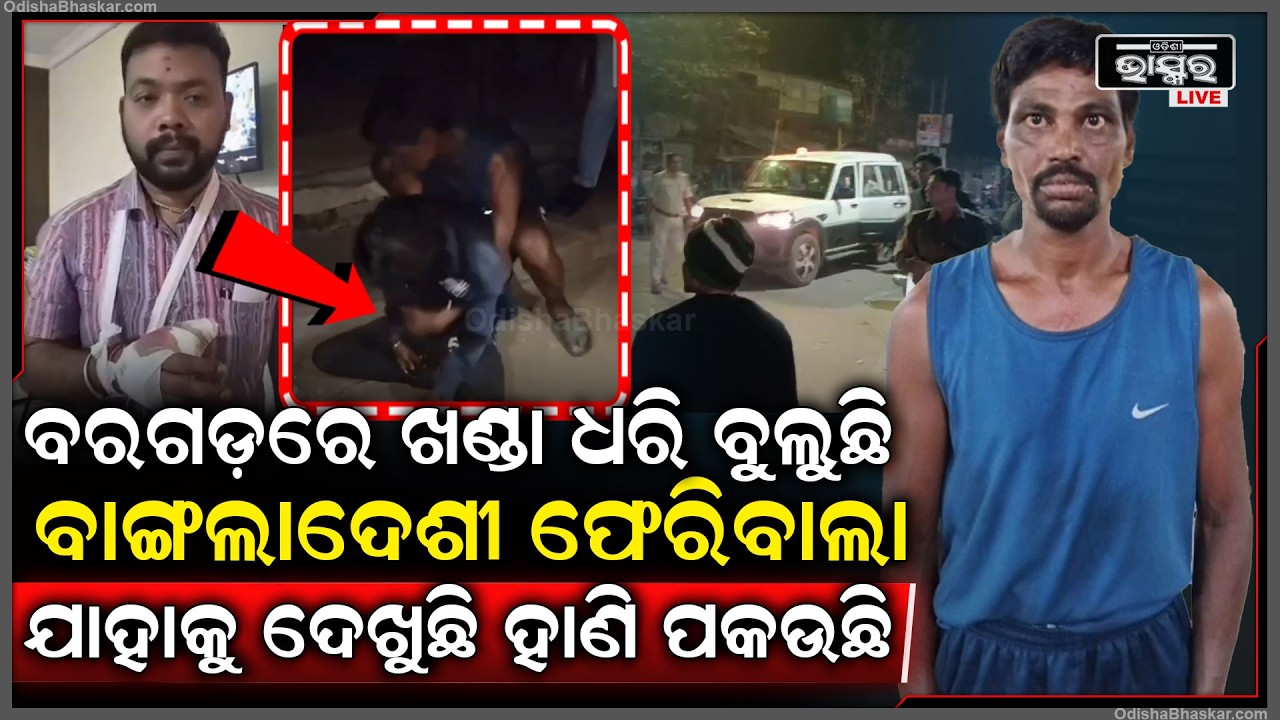 ବରଗଡ଼ରେ ବଢୁଛି ଅପରାଧ, ଖୁଲ୍ଲମଖୁଲ୍ଲl ଅପରାଧ ଘଟାଉଛନ୍ତି ଅପରାଧୀ..କେତେବେଳେ ଲୁଟପାଟ ତ ଆଉ କେତେବେଳେ ଛୁ-ରାମାଡ