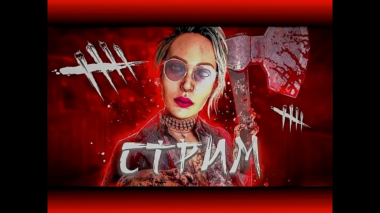 #deadbyddayligh НУ ЧТО ТАМ ПО СКИЛУ