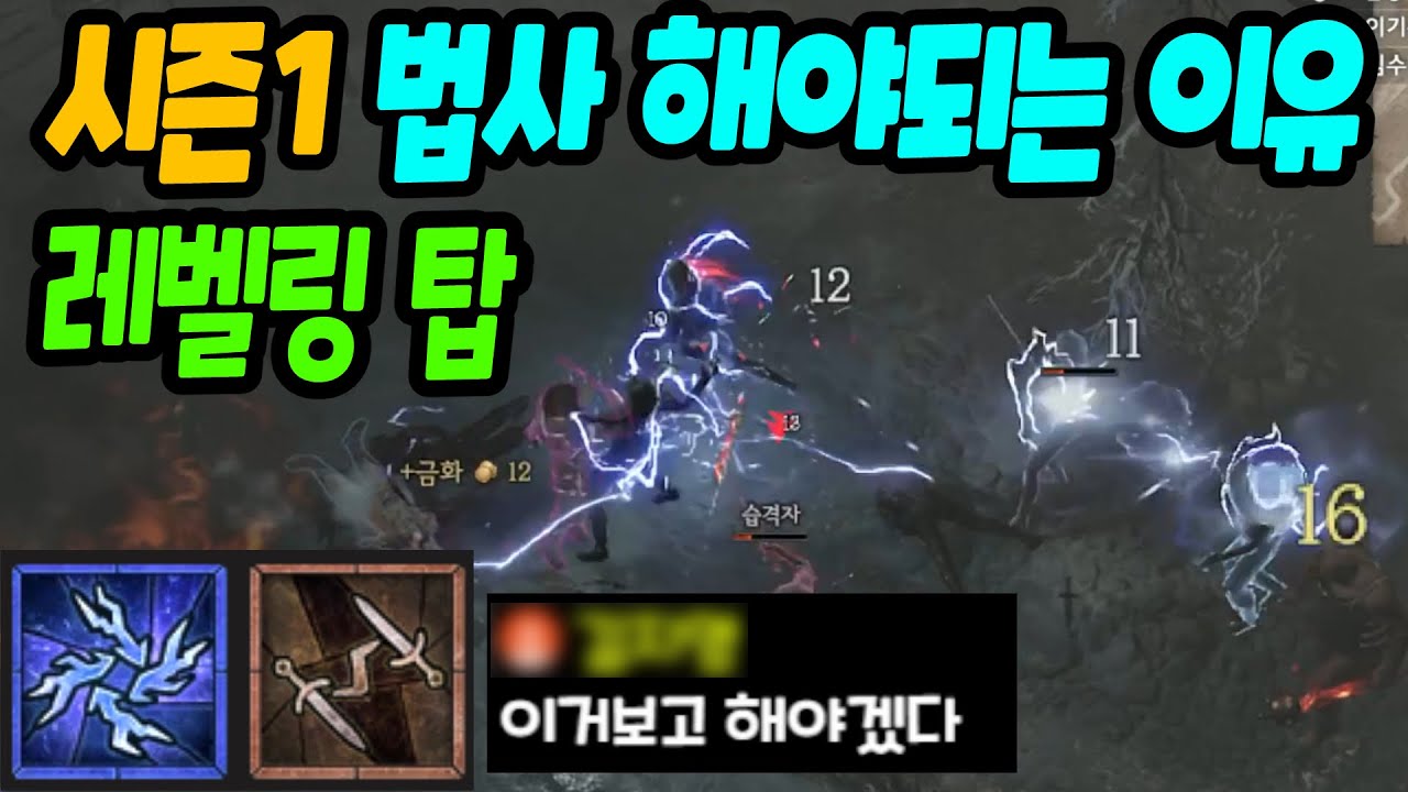 디아블로4 시즌1 레벨링 최강은 체라법사와 회칼도적입니다. | 센터로드TV
