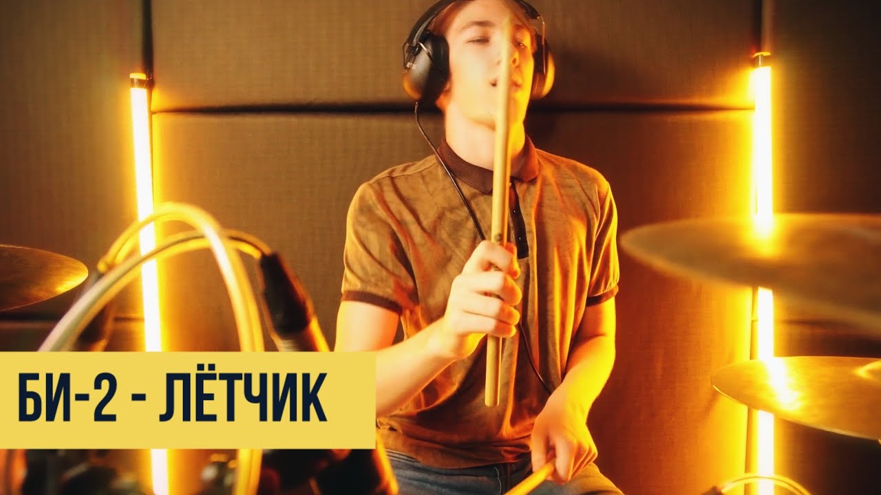 Би-2 - Лётчик (drum cover)