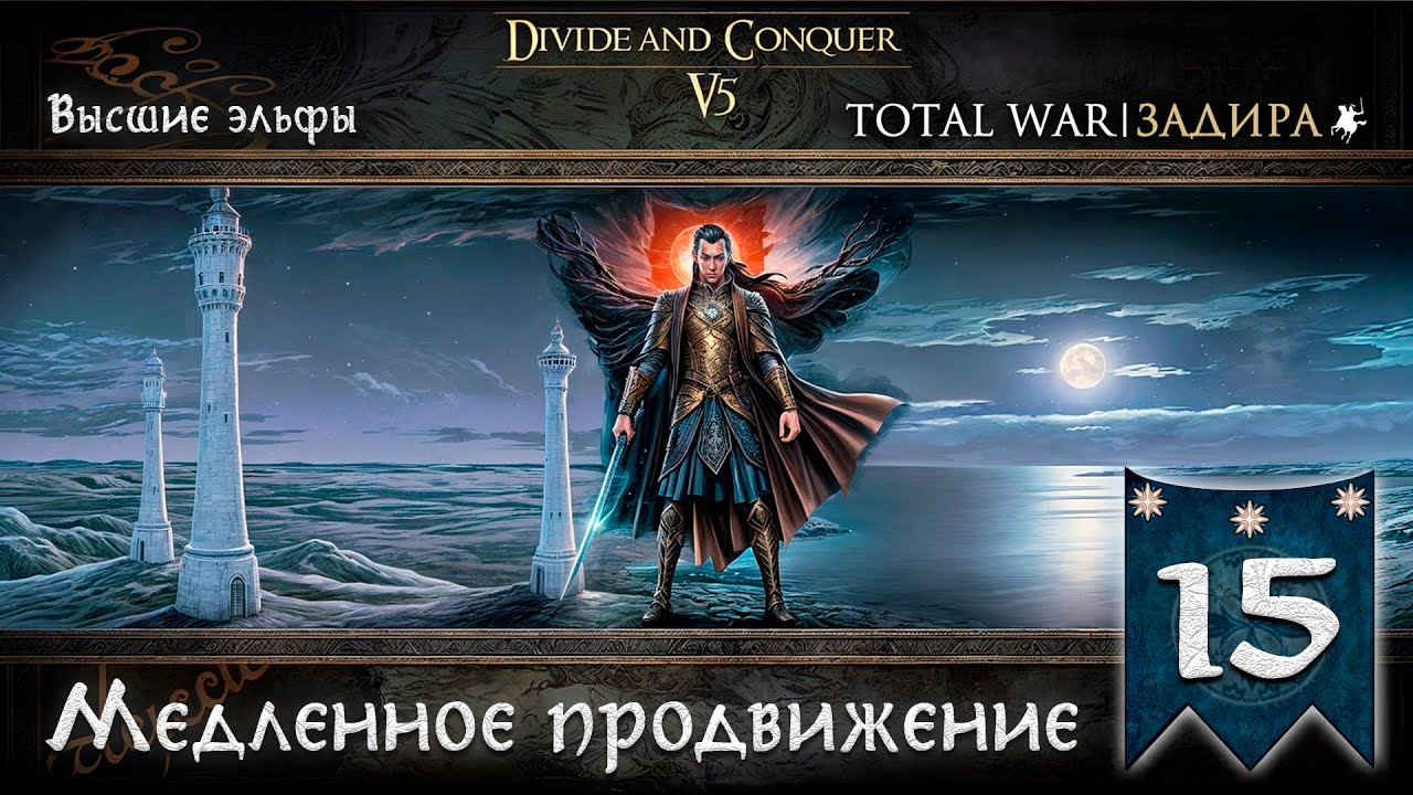 Высшие эльфы в Total War DaC v5.0 [#15] Медленное продвижение