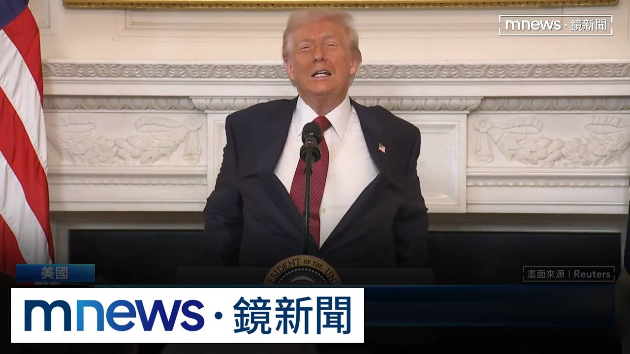 川普模仿習近平官員「不敢作聲」！　虧范斯「老是插嘴」｜#鏡新聞